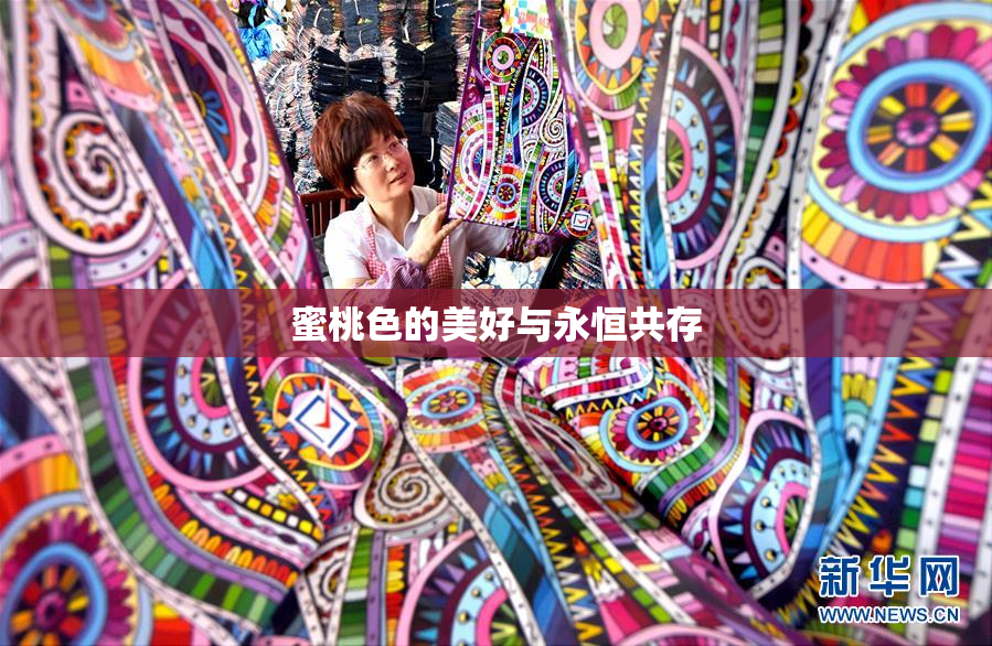 蜜桃色的美好与永恒共存