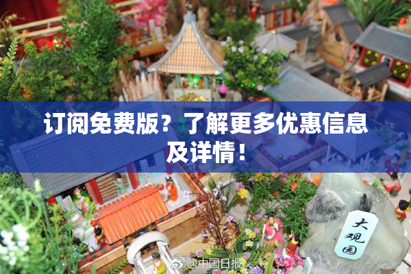 订阅免费版？了解更多优惠信息及详情！