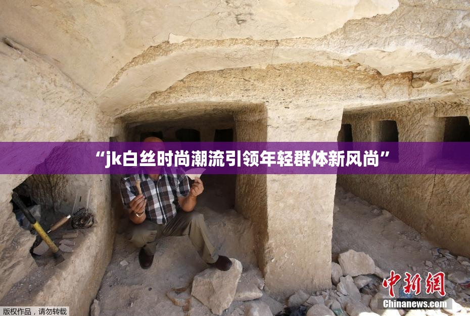 “jk白丝时尚潮流引领年轻群体新风尚”