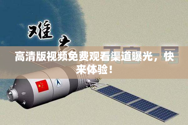高清版视频免费观看渠道曝光，快来体验！