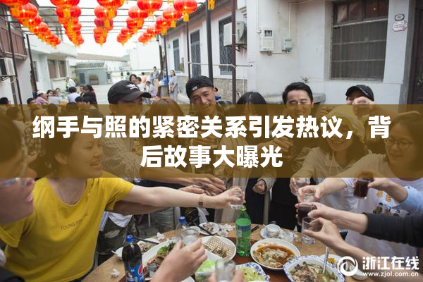 纲手与照的紧密关系引发热议，背后故事大曝光