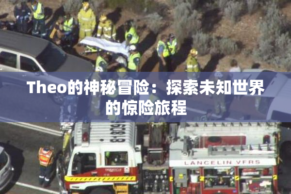 Theo的神秘冒险：探索未知世界的惊险旅程