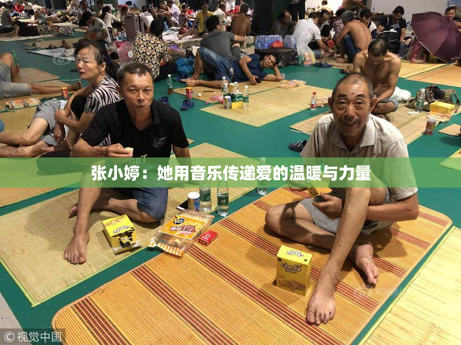 张小婷：她用音乐传递爱的温暖与力量
