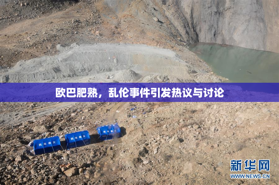 欧巴肥熟，乱伦事件引发热议与讨论