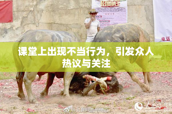 课堂上出现不当行为，引发众人热议与关注