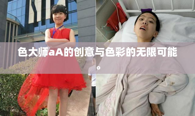 色大师aA的创意与色彩的无限可能。