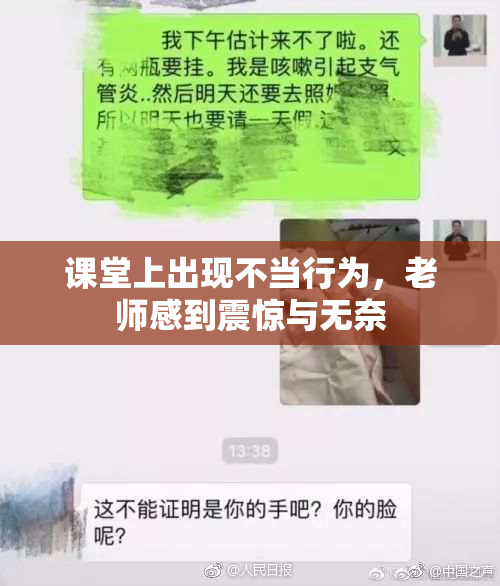 课堂上出现不当行为，老师感到震惊与无奈