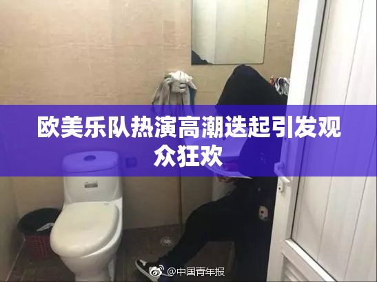 欧美乐队热演高潮迭起引发观众狂欢