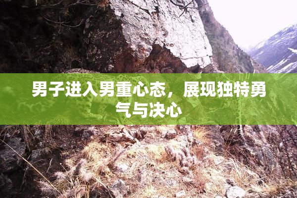 男子进入男重心态，展现独特勇气与决心