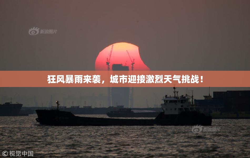 狂风暴雨来袭，城市迎接激烈天气挑战！