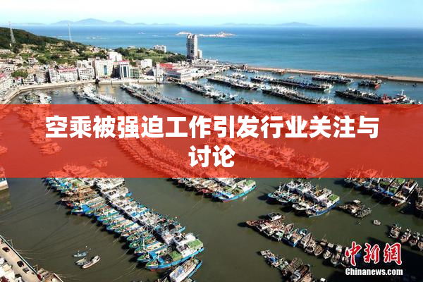 空乘被强迫工作引发行业关注与讨论
