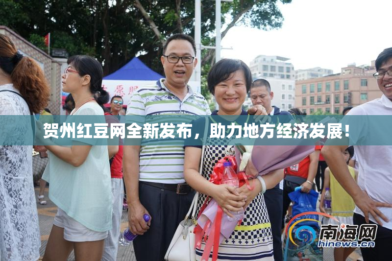 贺州红豆网全新发布，助力地方经济发展！