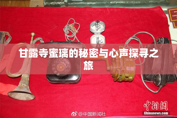 甘露寺蜜璃的秘密与心声探寻之旅
