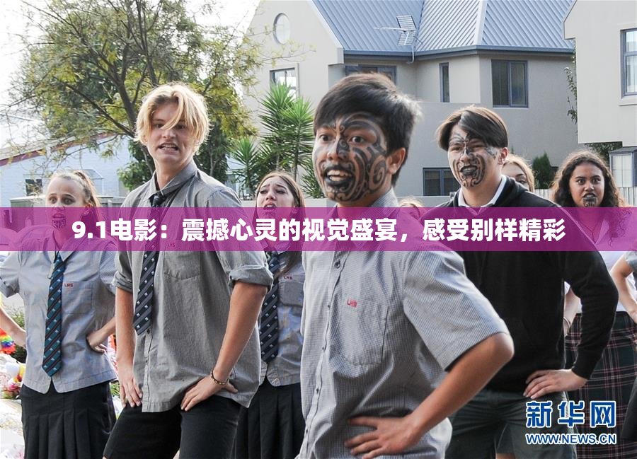 9.1电影：震撼心灵的视觉盛宴，感受别样精彩