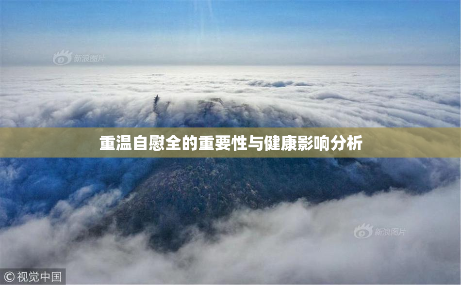 重温自慰全的重要性与健康影响分析