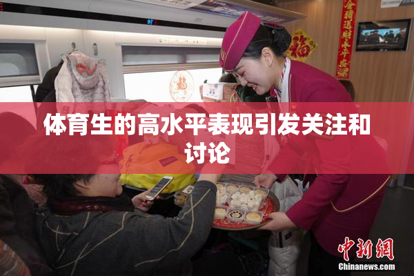 体育生的高水平表现引发关注和讨论