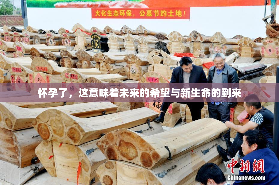 怀孕了，这意味着未来的希望与新生命的到来
