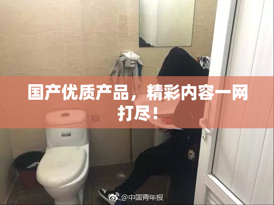 国产优质产品，精彩内容一网打尽！