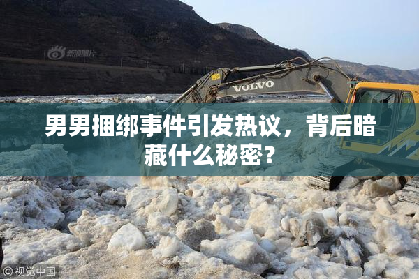 男男捆绑事件引发热议，背后暗藏什么秘密？