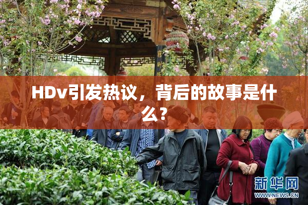HDv引发热议，背后的故事是什么？