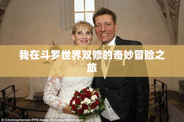我在斗罗世界双修的奇妙冒险之旅