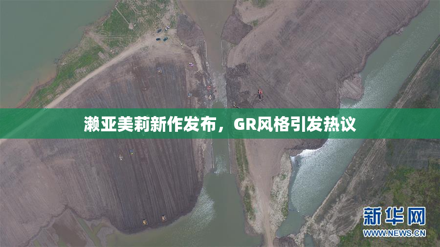 濑亚美莉新作发布，GR风格引发热议