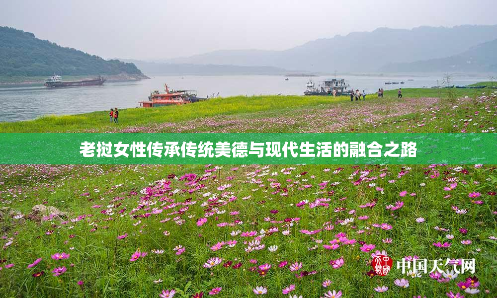 老挝女性传承传统美德与现代生活的融合之路