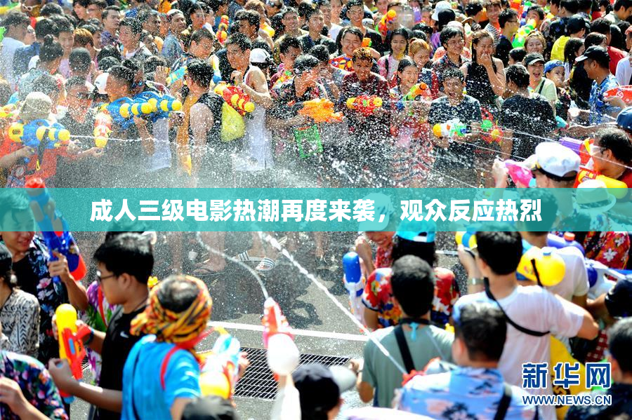 成人三级电影热潮再度来袭，观众反应热烈