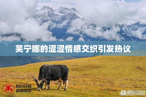 芙宁娜的涩涩情感交织引发热议