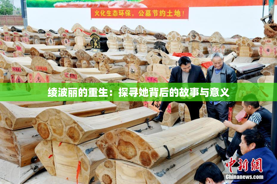 绫波丽的重生：探寻她背后的故事与意义