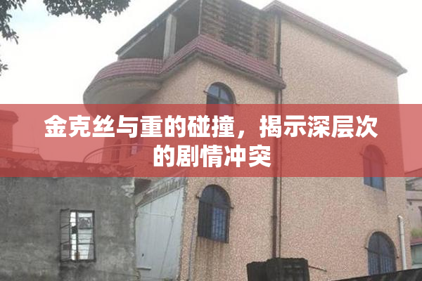 金克丝与重的碰撞，揭示深层次的剧情冲突