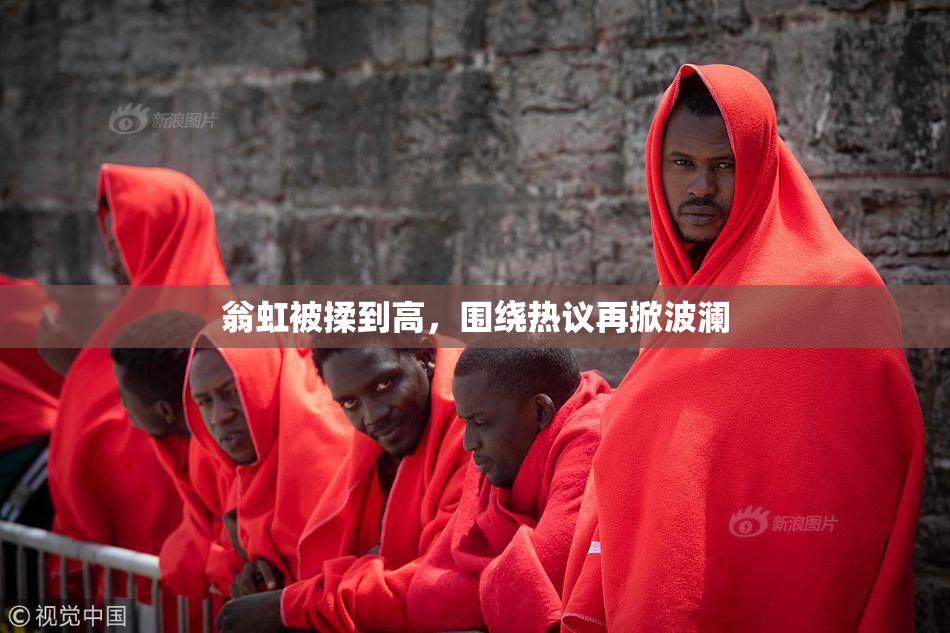 翁虹被揉到高，围绕热议再掀波澜