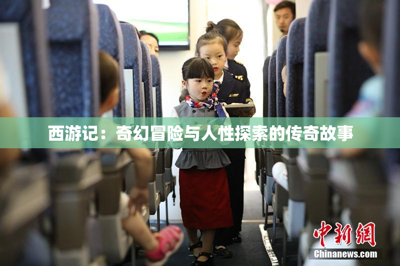 西游记：奇幻冒险与人性探索的传奇故事