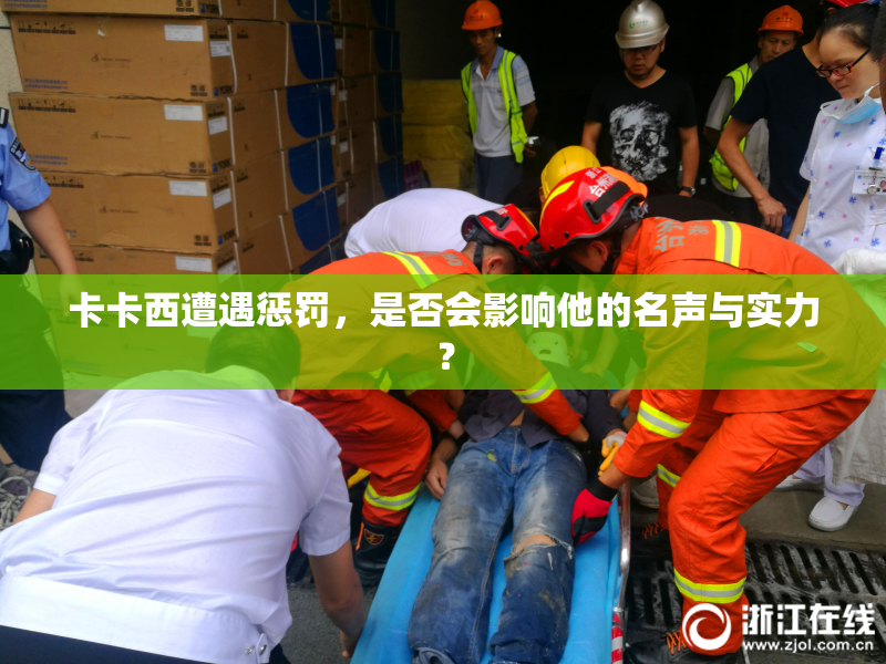 卡卡西遭遇惩罚，是否会影响他的名声与实力？