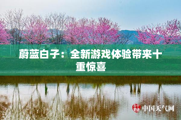 蔚蓝白子：全新游戏体验带来十重惊喜