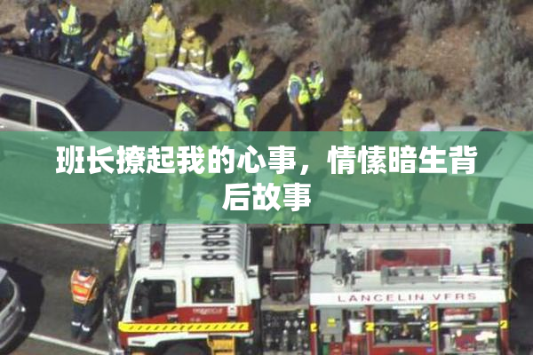 班长撩起我的心事，情愫暗生背后故事