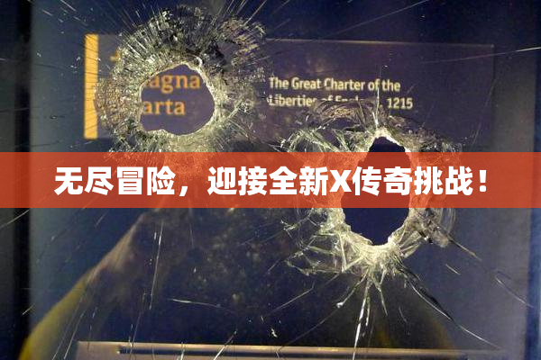 无尽冒险，迎接全新X传奇挑战！