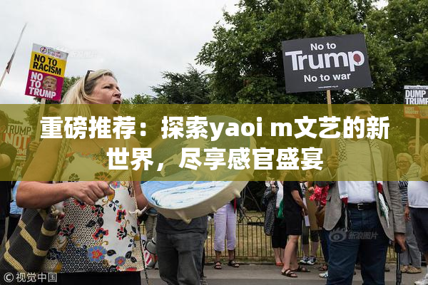 重磅推荐：探索yaoi m文艺的新世界，尽享感官盛宴