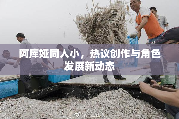 阿库娅同人小，热议创作与角色发展新动态