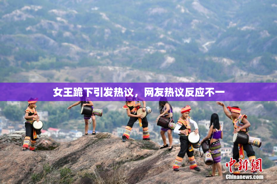 女王跪下引发热议，网友热议反应不一