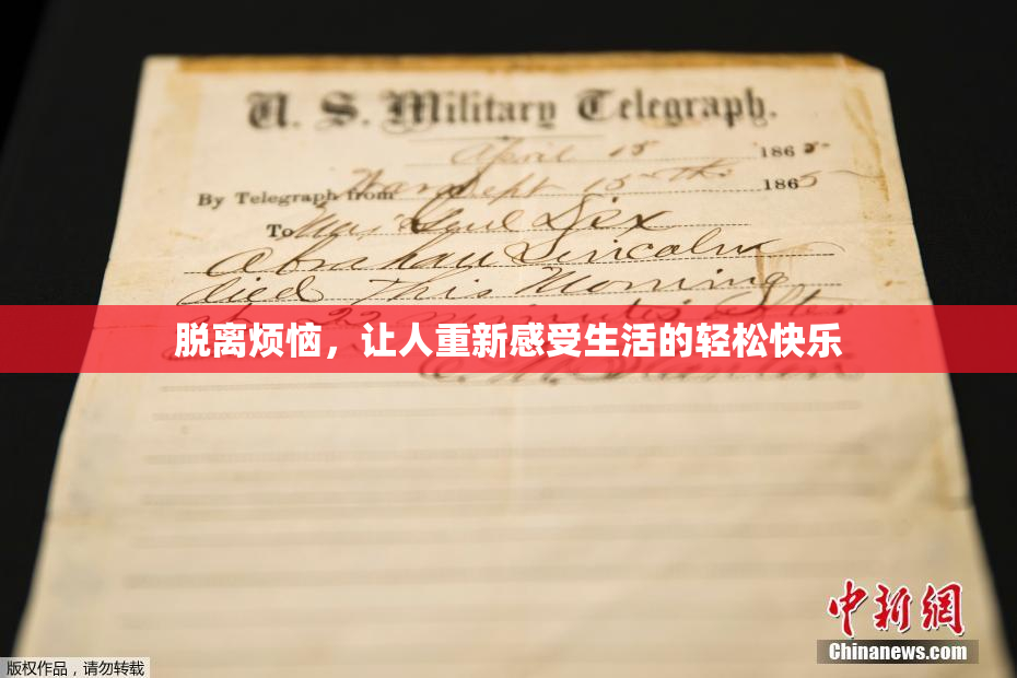 脱离烦恼，让人重新感受生活的轻松快乐