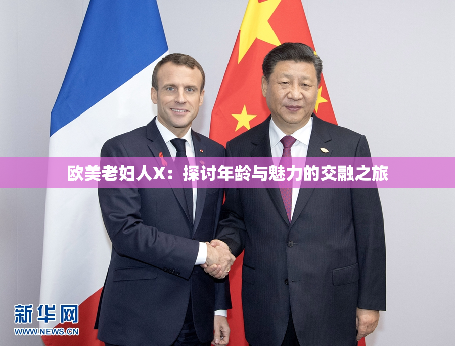 欧美老妇人X：探讨年龄与魅力的交融之旅