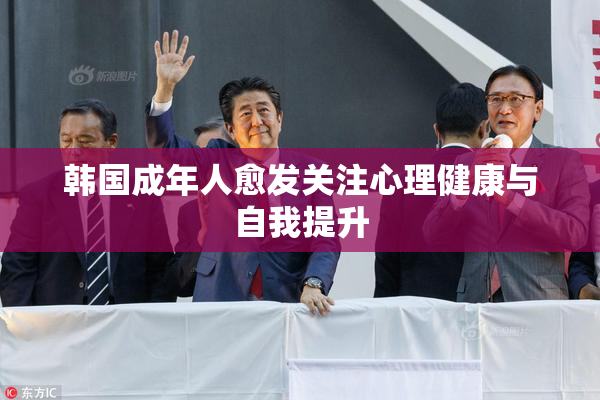 韩国成年人愈发关注心理健康与自我提升