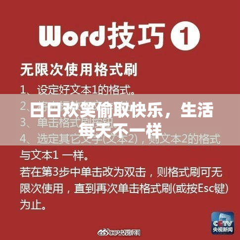 日日欢笑偷取快乐，生活每天不一样