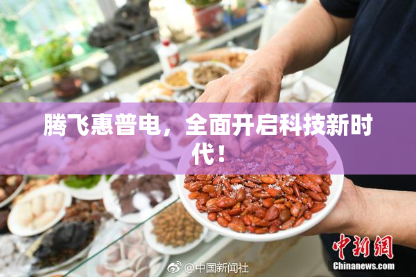 腾飞惠普电，全面开启科技新时代！