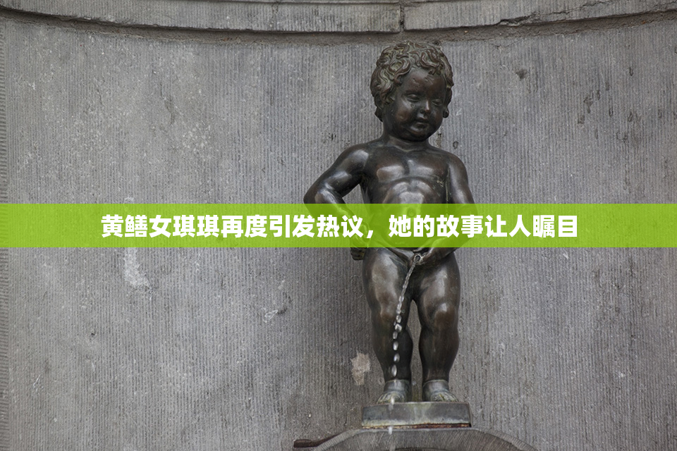 黄鳝女琪琪再度引发热议，她的故事让人瞩目