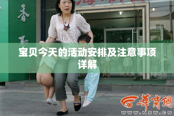 宝贝今天的活动安排及注意事项详解