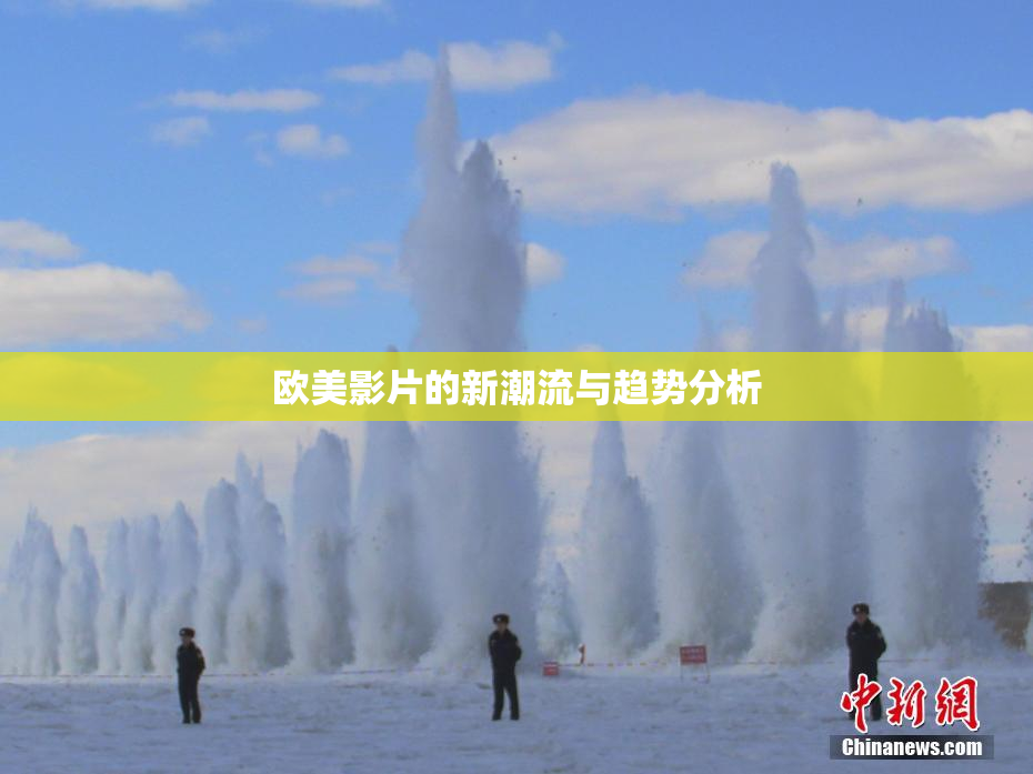 欧美影片的新潮流与趋势分析