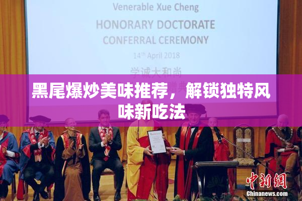 黑尾爆炒美味推荐，解锁独特风味新吃法
