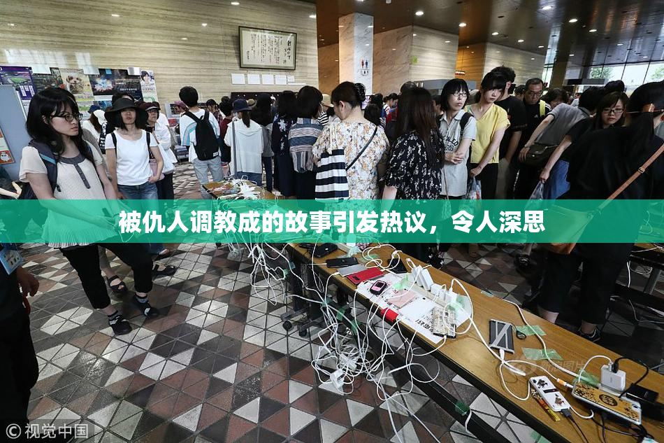 被仇人调教成的故事引发热议，令人深思